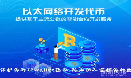 : 如何保护你的TPWallet隐私：防止他人窥探你的数字资产