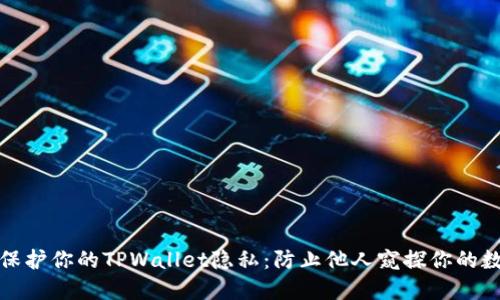 : 如何保护你的TPWallet隐私：防止他人窥探你的数字资产