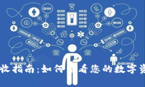 IM钱包资产接收指南：如何查看您的数字资产和交易记录