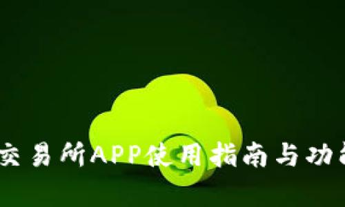 BTCC交易所APP使用指南与功能解析