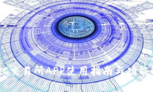 BTCC交易所APP使用指南与功能解析