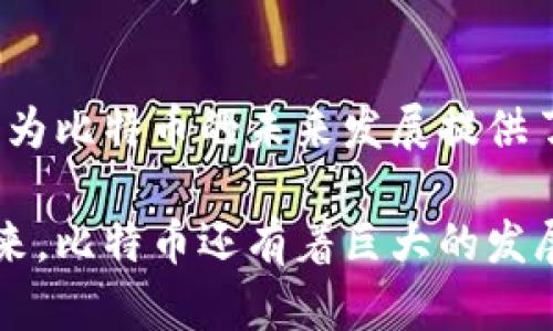 中本聪的用户现状与比特币生态发展

中本聪, 比特币, 用户, 区块链/guanjianci

中本聪（Satoshi Nakamoto）是比特币的创造者，关于他的真实身份和用户数量，尤其在比特币蓬勃发展的今天，成了一个热门的话题。虽然中本聪的真实身份仍旧是一个谜，但比特币及其背后的区块链技术已吸引了全球数以万计的用户，建立了一个庞大的生态系统。本文将详细探讨中本聪的用户现状，包括比特币的用户分布、社区活跃度、影响力等方面，同时针对相关问题进行深入分析。

1. 当前比特币用户数量的估计
现在，关于比特币的用户数量已经成为一个热门问题。根据Chainalysis等区块链分析平台的数据显示，截至2023年，比特币网络上的活跃用户已经超过1亿。这个数字不仅包括使用比特币进行投资和交易的人，还包括那些持有比特币作为资产的用户。在这些用户中，活跃交易用户大约占总人数的30%至40%。还需要注意的是，许多用户通过交易所购买比特币，这使得准确统计比特币的持有者变得复杂。

2. 中本聪身份的谜团
中本聪的真实身份至今仍未被揭晓。他可能是一个人，也可能是一个团队。尽管很多人尝试过揭示他的身份，但都以失败告终。2016年，有人声称自己是中本聪，但并未提供足够的证据。因此，可以说，中本聪的身份以及他所拥有的比特币数量是一个更具神秘感的猜谜游戏。

3. 中本聪与比特币的初始推广
比特币的诞生并非偶然。中本聪在2008年发布了一篇白皮书，阐明了比特币的概念。2009年，他开始了比特币的挖矿，早期的比特币网络仅有少数用户。当时，中本聪通过邮件与比特币的早期开发者和用户进行交流，很快就创造了一个小型的用户社区。可以说，他通过技术和社区的引导，为比特币的壮大奠定了基础。

4. 中本聪与比特币社区的关系
中本聪与比特币社区的关系较为复杂。在比特币的早期阶段，他是社群的领导者和主要开发者。然而，随着比特币的不断发展，中本聪逐渐淡出了公众视野，最终选择保持沉默。尽管如此，中本聪对于这一生态系统仍然有着不可磨灭的影响。他设计的代码、网络结构和去中心化的理念，至今仍在指引着比特币的发展方向。

5. 比特币用户的背景与行为
随着比特币的普及，用户的背景和行为也在不断变化。早期的比特币用户多为技术爱好者和金融投资者，而如今则涵盖了更广泛的人群，包括日常消费者、机构投资者、企业用户等。用户对比特币的认知与接受度也在不断提升，更多的人开始使用比特币进行消费、转账和投资。这一改变也反映了比特币在全球范围内的不断被认可和合法化。

6. 可能相关的问题探讨

问题1: 中本聪是否拥有大量的比特币？
中本聪被认为拥有大量的比特币。在比特币的早期，大约有100万个比特币是由中本聪挖掘的，而这些比特币至今未被移动或者交易。有些分析师认为，中本聪未动用这部分比特币的原因是为了维持市场的稳定，并确保比特币的去中心化特性。尽管如此，这些未动用的比特币依然是未来市场波动中的未知因素。

问题2: 中本聪的行为如何影响比特币的价值？
中本聪的行为与比特币的价值密切相关。他的沉默在一方面增强了比特币的神秘感，吸引了更多的公众关注。同时，市场对中本聪身份揭晓的期待也使比特币的价格在某些时期内经历了剧烈波动。总之，可以说中本聪本身就是比特币生态中一个重要的情感因素，影响着投资者的决策和市场的感知。

问题3: 全球用户对于比特币的接受度如何？
全球范围内，对比特币的接受度在逐渐增加。根据Statista的数据显示，在2021年至2023年间，接受比特币支付的商家数量增长了约200%。消费者对于使用比特币进行交易的意愿也在提升。特别在年轻一代中，比特币被视为一种革新和投资的新方式，推动了这一趋势的加速。各国政府的政策以及金融机构对比特币的进一步认可，也为其接受度增添了动力。

问题4: 中本聪之后，比特币的发展前景如何？
比特币自创始以来，经历了多次发展阶段，而中本聪的隐退并未影响其持续的发展。随着区块链技术的不断进步，更多的应用场景开始显现。此外，机构投资者的涌入以及市场规范化的趋势，为比特币的未来发展提供了新的动力。许多人认为，比特币不仅是一种数字货币，更是未来金融体系的重要组成部分。

总结来说，中本聪虽然是比特币的创造者，但他给这一生态系统留下的影响并不仅限于技术层面。从用户数量到全球接受度，再到市场行为，这些都可以看作是中本聪理念的延续与发展。未来，比特币还有着巨大的发展潜力，将会在全球经济中扮演越来越重要的角色。