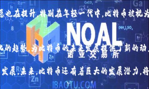 中本聪的用户现状与比特币生态发展

中本聪, 比特币, 用户, 区块链/guanjianci

中本聪（Satoshi Nakamoto）是比特币的创造者，关于他的真实身份和用户数量，尤其在比特币蓬勃发展的今天，成了一个热门的话题。虽然中本聪的真实身份仍旧是一个谜，但比特币及其背后的区块链技术已吸引了全球数以万计的用户，建立了一个庞大的生态系统。本文将详细探讨中本聪的用户现状，包括比特币的用户分布、社区活跃度、影响力等方面，同时针对相关问题进行深入分析。

1. 当前比特币用户数量的估计
现在，关于比特币的用户数量已经成为一个热门问题。根据Chainalysis等区块链分析平台的数据显示，截至2023年，比特币网络上的活跃用户已经超过1亿。这个数字不仅包括使用比特币进行投资和交易的人，还包括那些持有比特币作为资产的用户。在这些用户中，活跃交易用户大约占总人数的30%至40%。还需要注意的是，许多用户通过交易所购买比特币，这使得准确统计比特币的持有者变得复杂。

2. 中本聪身份的谜团
中本聪的真实身份至今仍未被揭晓。他可能是一个人，也可能是一个团队。尽管很多人尝试过揭示他的身份，但都以失败告终。2016年，有人声称自己是中本聪，但并未提供足够的证据。因此，可以说，中本聪的身份以及他所拥有的比特币数量是一个更具神秘感的猜谜游戏。

3. 中本聪与比特币的初始推广
比特币的诞生并非偶然。中本聪在2008年发布了一篇白皮书，阐明了比特币的概念。2009年，他开始了比特币的挖矿，早期的比特币网络仅有少数用户。当时，中本聪通过邮件与比特币的早期开发者和用户进行交流，很快就创造了一个小型的用户社区。可以说，他通过技术和社区的引导，为比特币的壮大奠定了基础。

4. 中本聪与比特币社区的关系
中本聪与比特币社区的关系较为复杂。在比特币的早期阶段，他是社群的领导者和主要开发者。然而，随着比特币的不断发展，中本聪逐渐淡出了公众视野，最终选择保持沉默。尽管如此，中本聪对于这一生态系统仍然有着不可磨灭的影响。他设计的代码、网络结构和去中心化的理念，至今仍在指引着比特币的发展方向。

5. 比特币用户的背景与行为
随着比特币的普及，用户的背景和行为也在不断变化。早期的比特币用户多为技术爱好者和金融投资者，而如今则涵盖了更广泛的人群，包括日常消费者、机构投资者、企业用户等。用户对比特币的认知与接受度也在不断提升，更多的人开始使用比特币进行消费、转账和投资。这一改变也反映了比特币在全球范围内的不断被认可和合法化。

6. 可能相关的问题探讨

问题1: 中本聪是否拥有大量的比特币？
中本聪被认为拥有大量的比特币。在比特币的早期，大约有100万个比特币是由中本聪挖掘的，而这些比特币至今未被移动或者交易。有些分析师认为，中本聪未动用这部分比特币的原因是为了维持市场的稳定，并确保比特币的去中心化特性。尽管如此，这些未动用的比特币依然是未来市场波动中的未知因素。

问题2: 中本聪的行为如何影响比特币的价值？
中本聪的行为与比特币的价值密切相关。他的沉默在一方面增强了比特币的神秘感，吸引了更多的公众关注。同时，市场对中本聪身份揭晓的期待也使比特币的价格在某些时期内经历了剧烈波动。总之，可以说中本聪本身就是比特币生态中一个重要的情感因素，影响着投资者的决策和市场的感知。

问题3: 全球用户对于比特币的接受度如何？
全球范围内，对比特币的接受度在逐渐增加。根据Statista的数据显示，在2021年至2023年间，接受比特币支付的商家数量增长了约200%。消费者对于使用比特币进行交易的意愿也在提升。特别在年轻一代中，比特币被视为一种革新和投资的新方式，推动了这一趋势的加速。各国政府的政策以及金融机构对比特币的进一步认可，也为其接受度增添了动力。

问题4: 中本聪之后，比特币的发展前景如何？
比特币自创始以来，经历了多次发展阶段，而中本聪的隐退并未影响其持续的发展。随着区块链技术的不断进步，更多的应用场景开始显现。此外，机构投资者的涌入以及市场规范化的趋势，为比特币的未来发展提供了新的动力。许多人认为，比特币不仅是一种数字货币，更是未来金融体系的重要组成部分。

总结来说，中本聪虽然是比特币的创造者，但他给这一生态系统留下的影响并不仅限于技术层面。从用户数量到全球接受度，再到市场行为，这些都可以看作是中本聪理念的延续与发展。未来，比特币还有着巨大的发展潜力，将会在全球经济中扮演越来越重要的角色。