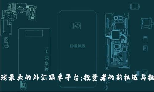 全球最大的外汇跟单平台：投资者的新机遇与挑战