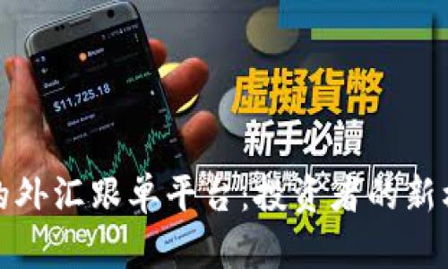 全球最大的外汇跟单平台：投资者的新机遇与挑战