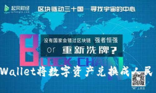 如何使用TPWallet将数字资产兑换成人民币：全面指南