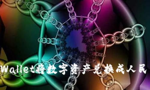 如何使用TPWallet将数字资产兑换成人民币：全面指南