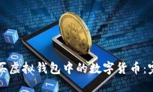 如何购买虚拟钱包中的数字货币：完整指南