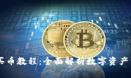 TokenPocket 买币教程：全面解析数字资产交易的操作步骤
