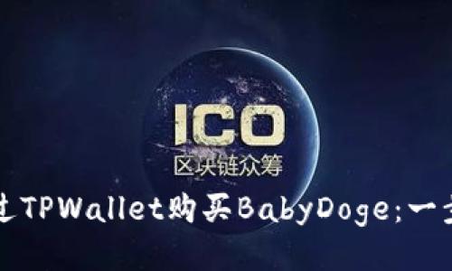 如何通过TPWallet购买BabyDoge：一步步指南