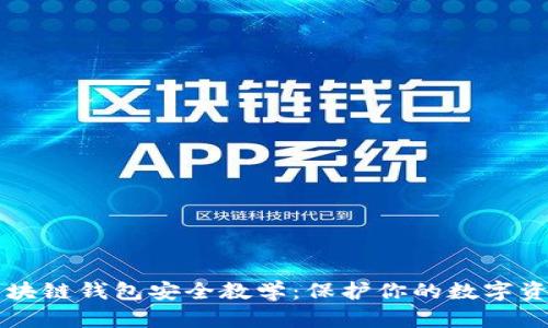 区块链钱包安全教学：保护你的数字资产