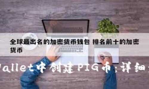 如何在TPWallet中创建PIG币：详细步骤与技巧