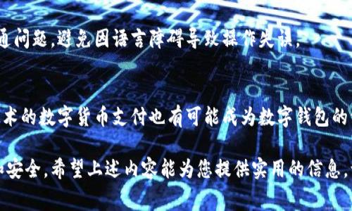 biao ti/biao ti数字钱包消费场所大揭秘：你不可不知的消费方式/biao ti
数字钱包, 消费场所, 移动支付, 电子支付/guanjianci

随着科技的发展，数字钱包作为一种新兴的支付方式，越来越受到人们的欢迎。人们逐渐将传统的现金支付和银行卡支付转向数字钱包，这样不仅方便快捷，还提升了支付的安全性。那么，数字钱包到底在哪里可以消费呢？今天，我们将为您详细介绍数字钱包的消费场所以及相关的应用。

一、数字钱包的基本概念
数字钱包，也被称为电子钱包，是一种通过互联网和移动设备提供的支付方式。它可以存储用户的支付信息，包括银行卡信息和身份信息。用户只需通过手机或其他智能设备，即可进行各种交易，无需携带现金或信用卡。

数字钱包的形成，离不开移动支付技术的快速发展。目前，许多大型支付平台如支付宝、微信支付、Apple Pay、Google Pay等均提供数字钱包服务，满足用户在多种场景下的消费需求。

二、数字钱包的消费场所
使用数字钱包进行消费的场所非常广泛，以下是一些常见的消费场景：

h41. 实体店/h4
越来越多的实体店开始支持数字钱包付款，包括超市、商场、餐饮等行业。许多商家通过二维码的形式，让顾客能够扫描支付，简化了支付流程，提高了购物的体验。

h42. 餐饮行业/h4
在餐饮行业，许多餐厅和快餐店也开始接受数字钱包支付。用户可以通过手机直接完成付款，而无需排队等候。这种支付方式不仅省时，还能享受到一些线上支付的优惠活动。

h43. 在线购物/h4
在电商平台上，数字钱包同样扮演着重要角色。用户在淘宝、京东、亚马逊等网站购物时，可以选择使用数字钱包进行支付。这种支付方式支持快速结账，提升了用户的购物体验。

h44. 旅游行业/h4
在旅游行业，数字钱包可以用于机票、酒店的预订，也可以在目的地消费，例如景点门票、交通费用等。在一些国家和地区，数字钱包已经成为游客支付的主要方式之一。

h45. 线上订阅和会员服务/h4
许多在线服务提供商，如视频平台、音乐软件、云存储等，也开始支持数字钱包的支付模式。用户可以通过数字钱包快速完成订阅，享受到会员服务。

三、数字钱包消费的优势
在了解了数字钱包的消费场所后，我们也需要知道使用数字钱包的优势：

h41. 便捷性/h4
数字钱包可以将多种支付工具汇总在一起，用户只需携带手机便可完成交易，输入密码或指纹识别即可，极大地提升了支付的便捷性。

h42. 安全性/h4
数字钱包采用加密技术保护用户的支付信息，相对于传统支付方式，增强了安全性。同时，许多数字钱包还提供交易记录，方便用户管理自己的财务。

h43. 优惠活动/h4
许多商家为了推广数字钱包支付，提供了一系列的折扣和优惠活动，用户可以通过数字钱包享受到比传统支付方式更为显著的实惠。

h44. 透明度/h4
数字钱包能够清晰地记录所有交易明细，用户可以随时查看消费情况，方便进行账务管理。

四、可能相关问题

h41. 使用数字钱包可能出现哪些安全问题？/h4
虽然数字钱包在安全性上有所提升，但仍然存在一定的风险。比如，用户的手机若被盗，可能导致支付信息泄露。因此，用户需要掌握一些基本的安全措施，如定期更换密码、使用指纹解锁等。

h42. 如何选择适合自己的数字钱包？/h4
选择数字钱包时，用户需要根据自己的消费习惯、使用环境和安全需求等进行综合考虑。比较不同数字钱包的手续费、用户反馈等，也是选择的关键因素。

h43. 在国外使用数字钱包有哪些注意事项？/h4
在其他国家使用数字钱包时，最好提前了解该国的数字支付生态，包括受支持的平台、汇率问题等。同时也要注意语言沟通问题，避免因语言障碍导致操作失误。

h44. 数字钱包的未来发展趋势如何？/h4
随着科技的进步，数字钱包的功能会更加丰富，未来可能会有更多的社交功能、金融服务等融入进去。此外，基于区块链技术的数字货币支付也有可能成为数字钱包的一种新趋势。

综上所述，数字钱包在现代消费中扮演着越来越重要的角色，明智地选择和使用数字钱包，可以为我们的生活带来便利和安全。希望上述内容能为您提供实用的信息，让您更好地了解数字钱包的消费场所及其优势。
