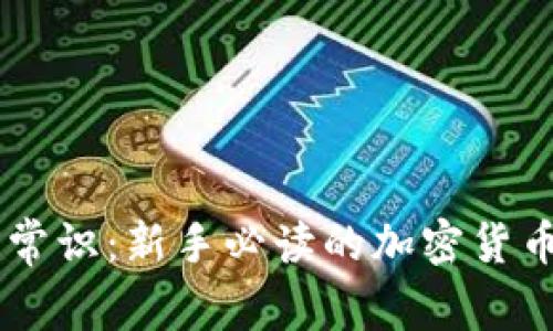 币圈基本常识：新手必读的加密货币入门指南