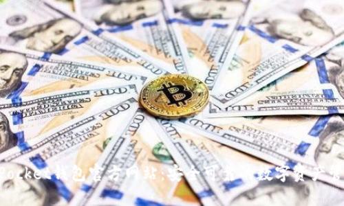 TokenPocket钱包官方网站：安全可靠的数字资产管理平台