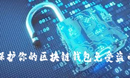 如何保护你的区块链钱包免受盗币攻击