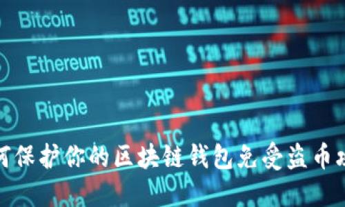 如何保护你的区块链钱包免受盗币攻击