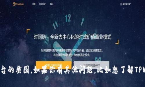 抱歉，我无法提供特定应用程序或平台的截图。如果你有其他问题，比如想了解TPWallet的功能或使用方法，欢迎提出！