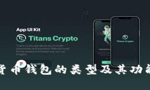 数字货币钱包的类型及其功能详解