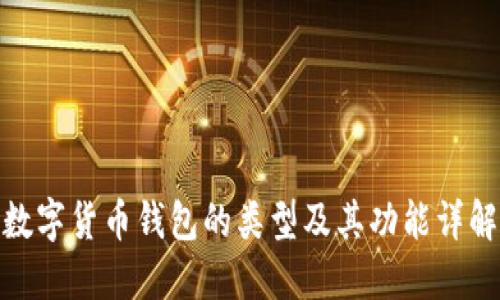 数字货币钱包的类型及其功能详解