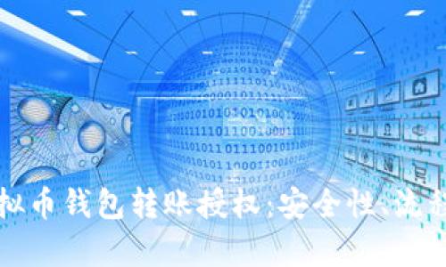 全面解析虚拟币钱包转账授权：安全性、流程及最佳实践