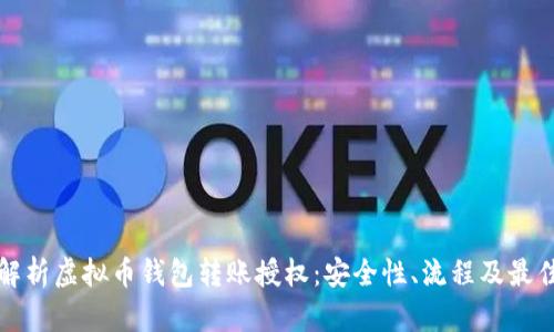 全面解析虚拟币钱包转账授权：安全性、流程及最佳实践