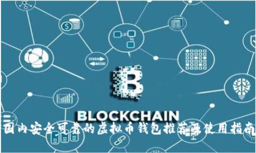 国内安全可靠的虚拟币钱包推荐及使用指南