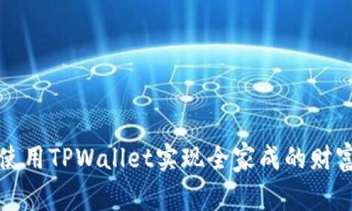 如何使用TPWallet实现全家成的财富管理