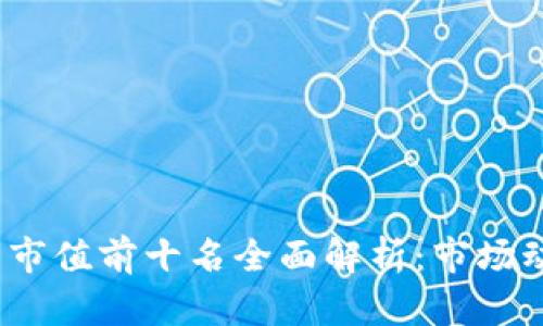 2023年虚拟币市值前十名全面解析：市场动态与投资洞察