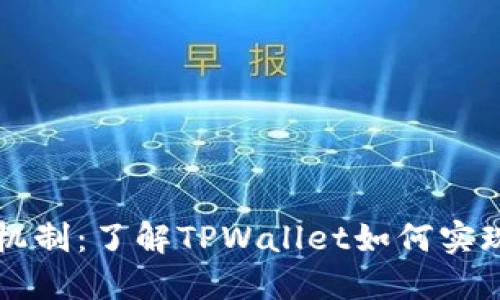 TPWallet的销毁机制：了解TPWallet如何实现代币管理与销毁