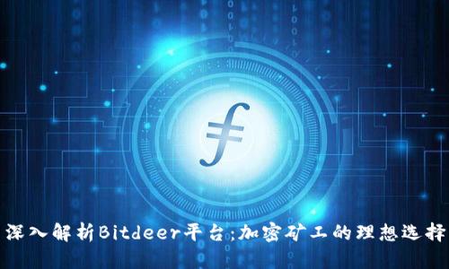 深入解析Bitdeer平台：加密矿工的理想选择