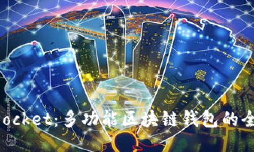 TokenPocket：多功能区块链钱包的全面介绍