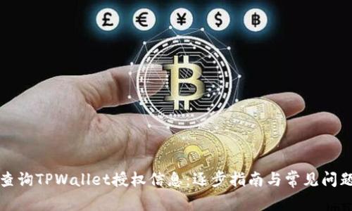 如何查询TPWallet授权信息：逐步指南与常见问题解答