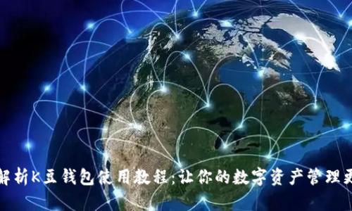 全面解析K豆钱包使用教程：让你的数字资产管理更轻松