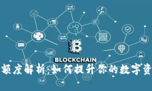 区块链钱包授信额度解析：如何提升你的数字资产安全和流动性