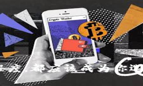   如何选择合适的数字加密钱包并开启卡片功能 / 
 guanjianci 数字加密钱包,选择钱包,卡片功能,加密货币 /guanjianci 

引言
在数字货币领域，数字加密钱包如同财富的保险箱，妥善保管着每一个币主的资产。无论你是刚入门的新手，还是经验丰富的投资者，选择合适的数字加密钱包都是非常重要的一步。与此同时，随着技术的不断发展，许多钱包开始支持卡片功能，用户可以更加方便地进行日常支付。在本文中，我们将深入到如何选择合适的数字加密钱包，并指导你如何打开钱包中的卡片功能，从而在数字货币的世界中游刃有余。

数字加密钱包的种类
首先，我们需要了解当前市场上各种数字加密钱包的类型。一般而言，数字加密钱包可以分为以下几种：
ul
    listrong热钱包/strong: 热钱包是指连接互联网的数字加密钱包。这类钱包易于使用，适合频繁交易的用户。例子包括应用程序和网页版的钱包。/li
    listrong冷钱包/strong: 冷钱包不直接连接互联网，安全性较高，适合长期存储大额资产。传统的冷钱包有硬件钱包、纸钱包等。/li
    listrong托管钱包/strong: 托管钱包由第三方机构保管私钥，用户只需要记住他们的账户信息。这类钱包适合对技术不太了解的用户。/li
/ul

选择数字加密钱包的标准
在选择数字加密钱包时，有几个重要的标准需要考虑：
ul
    listrong安全性/strong: 选择一个安全性高的钱包至关重要。确保该钱包拥有多重身份验证、加密保护等安全措施。/li
    listrong用户体验/strong: 钱包的界面应当友好易用，其他用户的评价和反馈也可以作为参考。/li
    listrong支持的币种/strong: 不同的钱包支持不同的加密货币，选择一个支持自己持有的资产的钱包尤为重要。/li
    listrong费用/strong: 一些钱包会在交易时收取手续费，了解这些费用对投资回报率的影响也是必要的。/li
/ul

如何开启数字加密钱包的卡片功能
许多数字加密钱包都支持卡片功能，这意味着你可以用加密货币进行日常消费。在开启卡片功能前，请按照以下步骤操作：
ul
    listrong选择支持卡片功能的钱包/strong: 不是所有的钱包都提供卡片功能，因此，你需要选择一个提供此服务的钱包。/li
    listrong注册账号并完成 KYC/strong: 注册后，许多钱包需要用户提供身份验证，以遵守相关法规。这通常是通过上传身份证等方式完成的。/li
    listrong申请卡片/strong: 一旦完成了所有必要的验证流程，用户可以在钱包应用内找到申请卡片的选项，提交申请。/li
    listrong充值并激活卡片/strong: 收到卡片后，用户需要按照指示进行激活，并至少充值一定金额才能在日常消费中使用。/li
/ul

相关问题探讨

问题一：如何确保数字加密钱包的安全性？
安全性是数字加密钱包选择的重中之重。以下是确保钱包安全的几项建议：
ul
    listrong使用强密码和双因素认证/strong: 对于在线钱包，确保使用一个强密码，并开启双因素认证，将大大增强账户安全性。/li
    listrong定期备份/strong: 定期备份你的钱包信息，尤其是私钥或恢复短语，以防止意外丢失。/li
    listrong保持软件更新/strong: 确保你的钱包软件和设备系统都是最新版本，以修补可能的安全漏洞。/li
/ul
此外，不要在公共 Wi-Fi 网络上访问你的数字资产，如果可能，使用虚拟专用网络（VPN）增强安全性。

问题二：数字加密钱包的使用是否会产生费用？
这是用户在选择数字加密钱包时非常关心的问题。很多钱包在交易和提现时会收取一定的手续费，具体费用因钱包而异。以下是费用的几个构成部分：
ul
    listrong交易费用/strong: 每次进行交易时，钱包可能会收取一定的交易费用，这通常与网络的负载有关。/li
    listrong提现费用/strong: 部分钱包在将加密货币转换为法币时会收取提现费用，用户需事先了解这些费用，避免在交易中过于被动。/li
    listrong卡片管理费用/strong: 一些钱包要求用户支付月费或年费来维持卡片功能，这一点在选择时也要考虑进来。/li
/ul

问题三：如何选择支持多种加密货币的钱包？
选择一个支持多种加密货币的钱包非常重要，尤其是对于那些持有多个不同币种的投资者。以下是选择建议：
ul
    listrong查询市场反馈/strong: 在选择钱包前，可以先查阅社区反馈或进行市场调查，找出支持多种币种的钱包。/li
    listrong查看官方文档/strong: 大多数知名钱包都会在其官网上列出支持的币种及相关信息，快捷了解后再作选择。/li
    listrong考虑使用集成平台/strong: 一些综合性加密金融平台如Binance、Coinbase，通常会支持多种币种并提供一体化的服务。/li
/ul

问题四：卡片功能提供哪些便利？
随着数字加密资产的普及，钱包的卡片功能逐渐成为一种趋势。它所提供的便利主要体现在：
ul
    listrong易用性/strong: 卡片提供了更直观的支付方式，用户可以像使用普通银行卡一样进行消费。/li
    listrong即时兑换/strong: 有些钱包卡片支持即时将加密货币转换为法币以供使用，用户不需要提前进行资产转换。/li
    listrong支持多种支付渠道/strong: 用户可以在实体店、在线商店等多个场景下使用卡片，显著提高了加密资产的适用场景。/li
/ul

结论
数字加密钱包是你在加密货币投资和交易路上的必备工具。根据自己的需求，选择合适的钱包，并了解如何开启卡片功能，将帮助你更高效地管理和使用你的资产。无论是安全性、费用，还是方便程度，都应该成为你选择的考量标准。希望本文能够为你的选择提供有价值的参考。