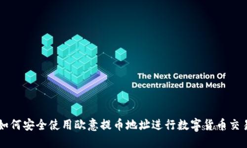 如何安全使用欧意提币地址进行数字货币交易