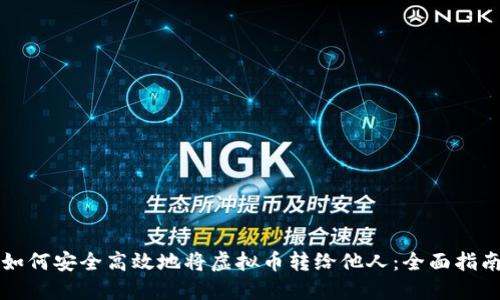 如何安全高效地将虚拟币转给他人：全面指南
