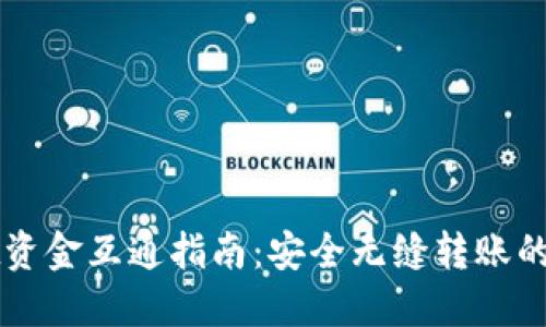 TPWallet资金互通指南：安全无缝转账的最佳实践