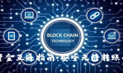 TPWallet资金互通指南：安全无缝转账的最佳实践