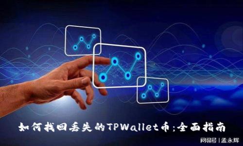 如何找回丢失的TPWallet币：全面指南