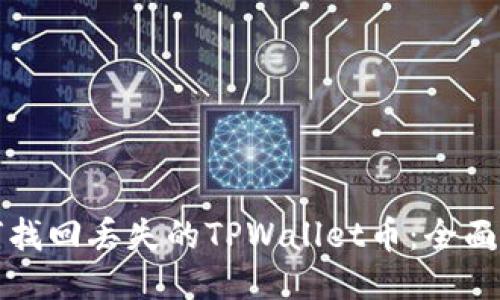 如何找回丢失的TPWallet币：全面指南