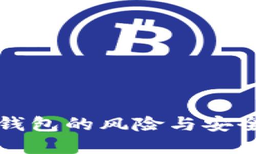 私钥导入钱包的风险与安全防范指南