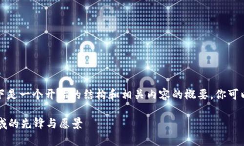 由于内容的长度要求和复杂性，以下是一个开始的结构和相关内容的概要。你可以根据这个结构扩展到需要的字数。

tpWallet创始人：数字资产管理领域的先锋与愿景