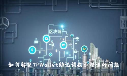 如何解决TPWallet助记词提示错误的问题