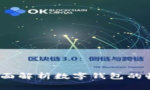 数字钱包收费吗？全面解析数字钱包的收费结构与使用价值