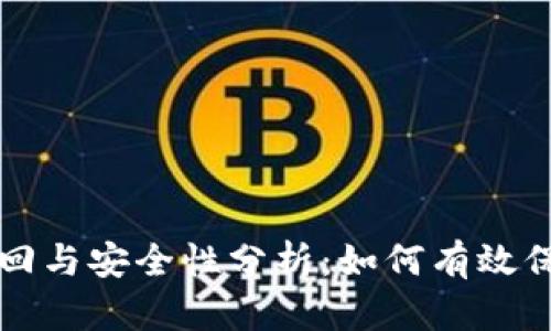 思考和关键词


tpwallet密码找回与安全性分析：如何有效保护你的数字资产