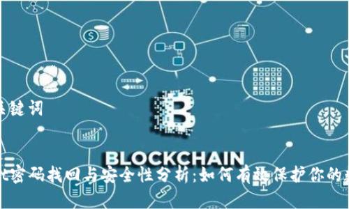 思考和关键词


tpwallet密码找回与安全性分析：如何有效保护你的数字资产