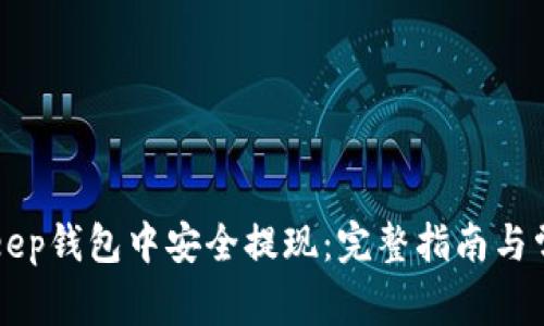 如何在BitKeep钱包中安全提现：完整指南与常见问题解析