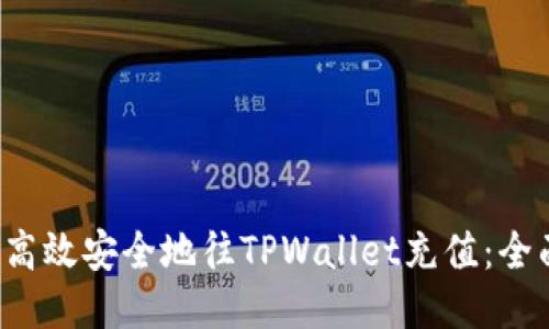  如何高效安全地往TPWallet充值：全面指南